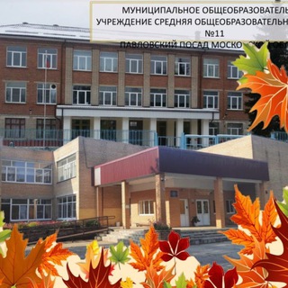 МОУ СОШ 11 Г.О.ПАВЛОВСКИЙ ПОСАД
