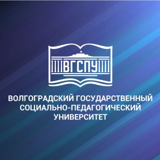 ВГСПУ ВОЛГОГРАД