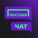 ЧАТ БК «ЛИГА СТАВОК»