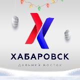 ХАБАРОВСК | ДАЛЬНИЙ ВОСТОК