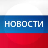 НОВОСТИ МОСКВЫ И МИРА