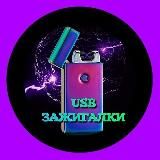 ЗАЖИГАЛКИ USB