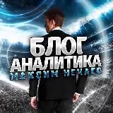 МАКСИМ НЕЧАЕВ | БЛОГ АНАЛИТИКА