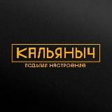 КАЛЬЯНЫЧ.РФ