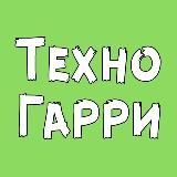 ТЕХНО ГАРРИ