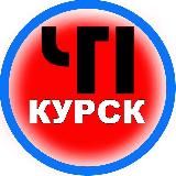 ЧП КУРСК