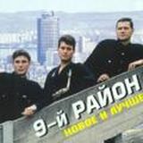 9 РАЙОН (ДЕВЯТЫЙ РАЙОН)