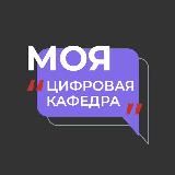 МОЯ ЦИФРОВАЯ КАФЕДРА