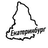 МОЙ ЕКАТЕРИНБУРГ