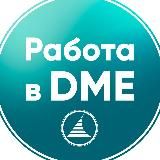 РАБОТА В DME