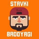 STAVKI BRODYAGI 