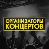 ОРГАНИЗАТОРЫ КОНЦЕРТОВ