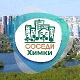 СОСЕДИ ХИМКИ