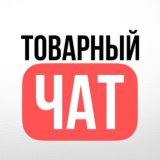 ТОВАРНЫЙ ЧАТ