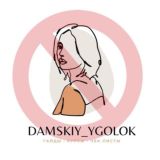 ЗАПРЕЩЕНКА ОТ @DAMSKIYGOLOK1