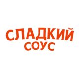 СЛАДКИЙ СОУС