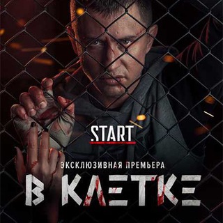 В КЛЕТКЕ - СЕРИАЛ (18+)