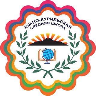 МБОУ «СОШ П.Г.Т. ЮЖНО-КУРИЛЬСК»