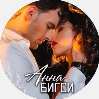 АННА БИГСИЛЮБОВНЫЕ РОМАНЫ