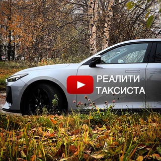 РЕАЛИТИ ТАКСИСТА