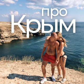 ПРО КРЫМ | PRO CRIMEA