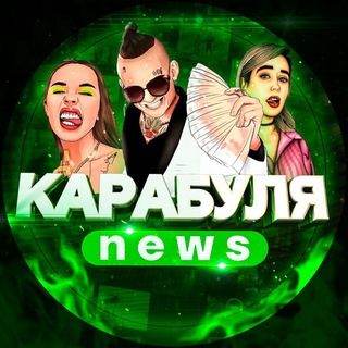 КАРАБУЛЯ NEWS 
