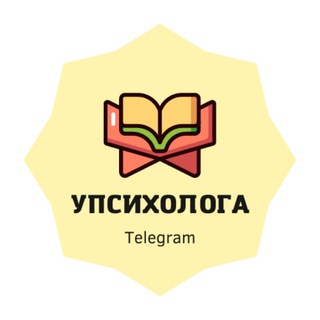 УПСИХОЛОГА