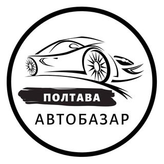 АВТОБАЗАР ПОЛТАВА / АВТОРЫНОК ПОЛТАВА