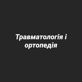 ТРАВМАТОЛОГІЯ + ОРТОПЕДІЯ