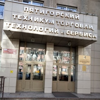 ГБПОУ ПЯТИГОРСКИЙ ТЕХНИКУМ ТОРГОВЛИ ТЕХНОЛОГИЙ И СЕРВИСА