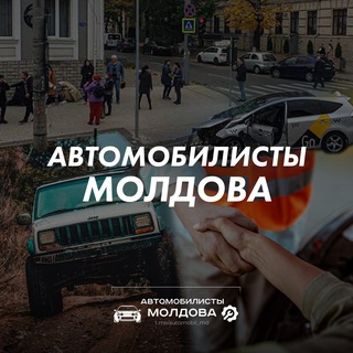 АВТОМОБИЛИСТЫ МОЛДОВА