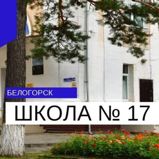 ШКОЛА 17. БЕЛОГОРСК