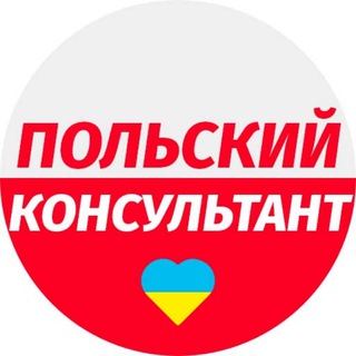 ПОЛЬСКИЙ КОНСУЛЬТАНТ