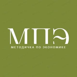 МЕТОДИЧКА ПО ЭКОНОМИКЕ