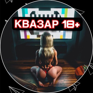 КВАЗАР 18+