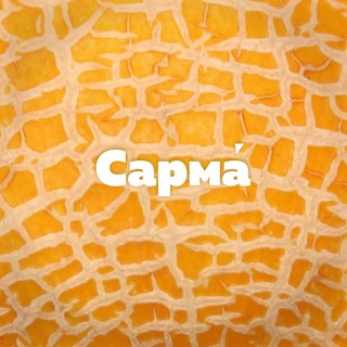 САРМА