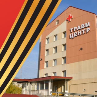 СУРГУТСКАЯ ТРАВМБОЛЬНИЦА