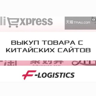 КАРГО F-LOGISTICS ЗАКУПКИ ИЗ КИТАЯ, ВЫКУП, ДОСТАВКА, СОПРОВОЖДЕНИЕ