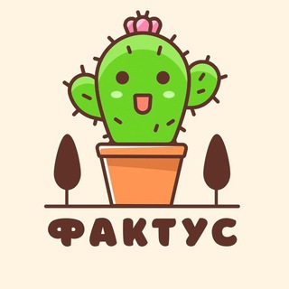 ФАКТУС