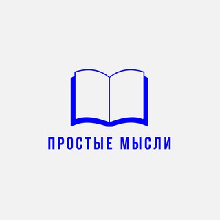 ПРОСТЫЕ МЫСЛИ