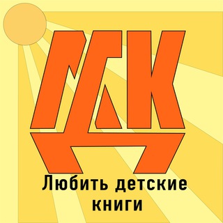 ЛЮБИТЬ ДЕТСКИЕ КНИГИ