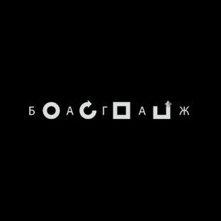 БАГАЖ