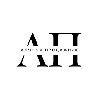 АЛЧНЫЙ ПРОДАЖНИК