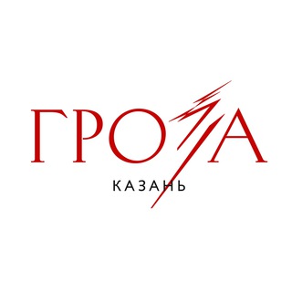«ГРОЗА» | КАЗАНЬ
