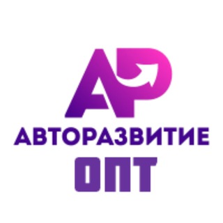 АВТОРАЗВИТИЕ ОПТОВЫЙ ОТДЕЛ