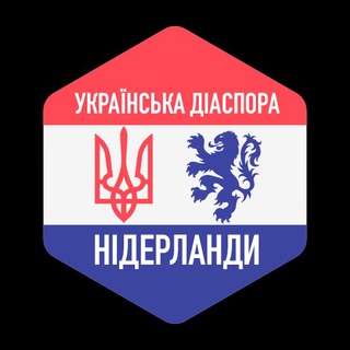 ЧАТ - УКРАЇНСЬКА ДІАСПОРА У НІДЕРЛАНДАХ
