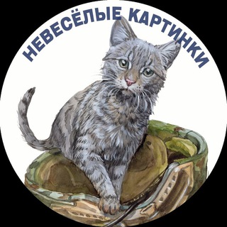 НЕ ВЕСЕЛЫЕ КАРТИНКИ