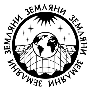 ЗЕМЛЯНИ