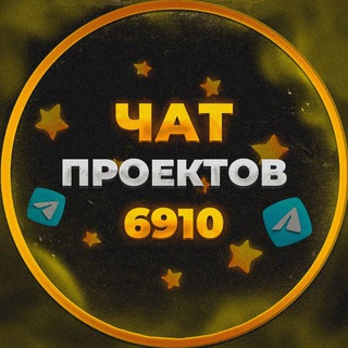 ЧАТ ПРОЕКТОВ 6910