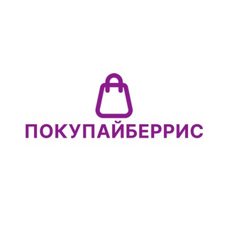 ПОКУПАЙБЕРРИС  СКИДКИ